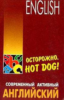 Осторожно,hot dog - Голденков Михаил Анатольевич - Читать 📖 Читать онлайн 👀 Читаемые книги читать онлайн бесплатно 🔥 booksread-online.com