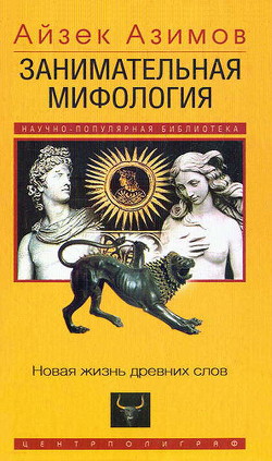 Занимательная мифология. Новая жизнь древних слов - Азимов Айзек - Читать 📖 Читать онлайн 👀 Читаемые книги читать онлайн бесплатно 🔥 booksread-online.com