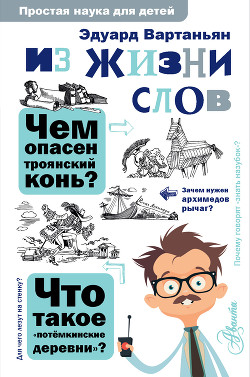 Из жизни слов - Вартаньян Эдуард Арамаисович - Читать 📖 Читать онлайн 👀 Читаемые книги читать онлайн бесплатно 🔥 booksread-online.com