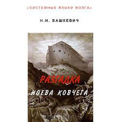 Разгадка Ноева ковчега - Вашкевич Николай Николаевич - Читать 📖 Читать онлайн 👀 Читаемые книги читать онлайн бесплатно 🔥 booksread-online.com