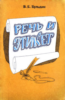Речь и этикет - Гольдин Валентин Евсеевич - Читать 📖 Читать онлайн 👀 Читаемые книги читать онлайн бесплатно 🔥 booksread-online.com