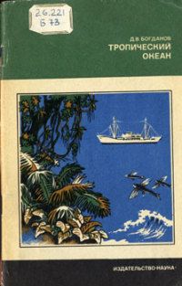 Даниил Богданов - Тропический океан - Читать 📖 Читать онлайн 👀 Читаемые книги читать онлайн бесплатно 🔥 booksread-online.com