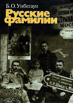 Русские фамилии - Унбегаун Борис Генрихович - Читать 📖 Читать онлайн 👀 Читаемые книги читать онлайн бесплатно 🔥 booksread-online.com
