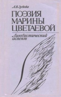 Поэзия Марины Цветаевой. Лингвистический аспект - Зубова Людмила Владимировна - Читать | Читать онлайн | Читаемые книги читать онлайн бесплатно | booksread-online.com