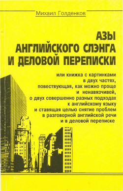 Азы английского сленга и деловой переписки - Голденков Михаил Анатольевич - Читать 📖 Читать онлайн 👀 Читаемые книги читать онлайн бесплатно 🔥 booksread-online.com