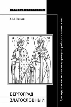 Вертоград Златословный - Ранчин Андрей Михайлович - Читать | Читать онлайн | Читаемые книги читать онлайн бесплатно | booksread-online.com