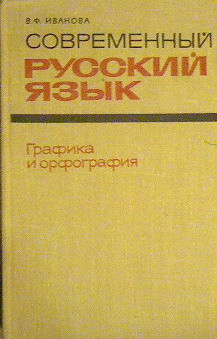 Современный русский язык. Графика и орфография - Иванова В. Ф. - Читать | Читать онлайн | Читаемые книги читать онлайн бесплатно | booksread-online.com