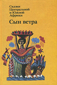 Сын ветра. Сказки Центральной и Южной Африки - Автор Неизвестен - Читать 📖 Читать онлайн 👀 Читаемые книги читать онлайн бесплатно 🔥 booksread-online.com