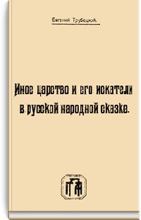 Иное царство и его искатели в русской народной сказке - Трубецкой Евгений - Читать 📖 Читать онлайн 👀 Читаемые книги читать онлайн бесплатно 🔥 booksread-online.com