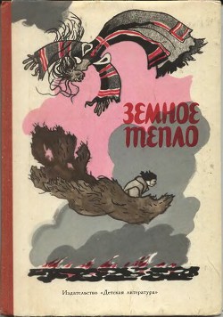 Земное тепло - Автор Неизвестен - Читать 📖 Читать онлайн 👀 Читаемые книги читать онлайн бесплатно 🔥 booksread-online.com