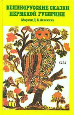 Великорусские сказки Пермской губернии - Сборник Сборник - Читать 📖 Читать онлайн 👀 Читаемые книги читать онлайн бесплатно 🔥 booksread-online.com