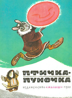 Птичка-пуночка. Чукотские и эскимосские народные сказки - Автор Неизвестен - Читать 📖 Читать онлайн 👀 Читаемые книги читать онлайн бесплатно 🔥 booksread-online.com