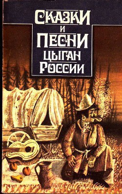 Сказки и песни цыган России - Гесслер Алексей Николаевич - Читать 📖 Читать онлайн 👀 Читаемые книги читать онлайн бесплатно 🔥 booksread-online.com