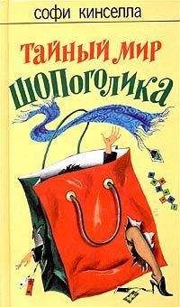 Софи Кинселла - Тайный мир шопоголика - Читать 📖 Читать онлайн 👀 Читаемые книги читать онлайн бесплатно 🔥 booksread-online.com