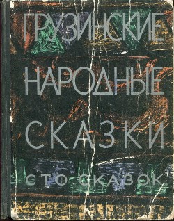Грузинские народные сказки. Сто сказок. - Автор Неизвестен - Читать 📖 Читать онлайн 👀 Читаемые книги читать онлайн бесплатно 🔥 booksread-online.com