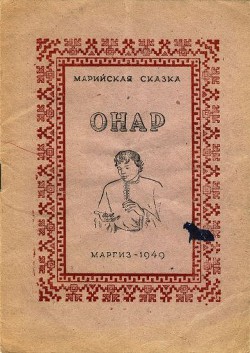 Онар - Автор Неизвестен - Читать 📖 Читать онлайн 👀 Читаемые книги читать онлайн бесплатно 🔥 booksread-online.com