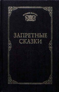 Запретные сказки - Ахметова Татьяна Васильевна - Читать 📖 Читать онлайн 👀 Читаемые книги читать онлайн бесплатно 🔥 booksread-online.com