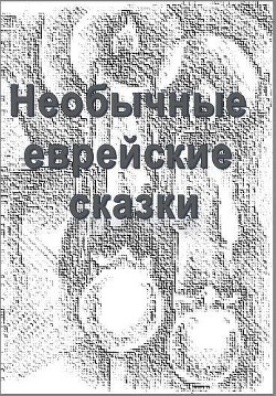Необычные еврейские сказки (ЛП) - Автор Неизвестен - Читать 📖 Читать онлайн 👀 Читаемые книги читать онлайн бесплатно 🔥 booksread-online.com