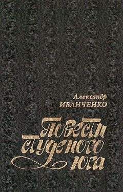 Александр Иванченко - Повести студеного юга - Читать | Читать онлайн | Читаемые книги читать онлайн бесплатно | booksread-online.com