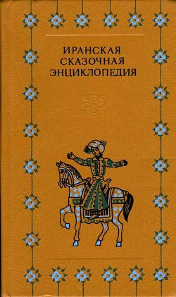 Иранская сказочная энциклопедия - Коллектив авторов - Читать 📖 Читать онлайн 👀 Читаемые книги читать онлайн бесплатно 🔥 booksread-online.com