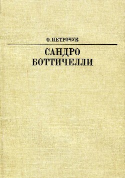 Сандро Боттичелли - Петрочук Ольга Константиновна - Читать 📖 Читать онлайн 👀 Читаемые книги читать онлайн бесплатно 🔥 booksread-online.com