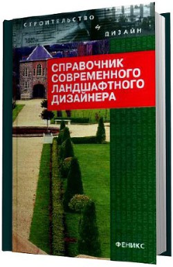 Справочник современного ландшафтного дизайнера - Гарнизоненко Татьяна Сергеевна - Читать 📖 Читать онлайн 👀 Читаемые книги читать онлайн бесплатно 🔥 booksread-online.com