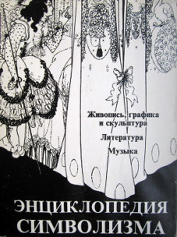 Энциклопедия символизма: Живопись, графика и скульптура. Литература. Музыка. - Кассу Жан - Читать 📖 Читать онлайн 👀 Читаемые книги читать онлайн бесплатно 🔥 booksread-online.com