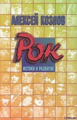 Рок: истоки и развитие - Козлов Алексей Семенович - Читать 📖 Читать онлайн 👀 Читаемые книги читать онлайн бесплатно 🔥 booksread-online.com
