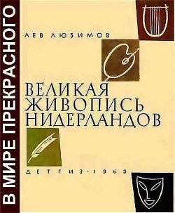 Великая живопись Нидерландов - Любимов Лев Дмитриевич - Читать 📖 Читать онлайн 👀 Читаемые книги читать онлайн бесплатно 🔥 booksread-online.com