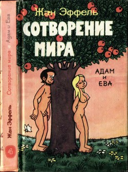 Сотворение мира. Адам и Ева. Вып. 4 - Эффель Жан - Читать 📖 Читать онлайн 👀 Читаемые книги читать онлайн бесплатно 🔥 booksread-online.com