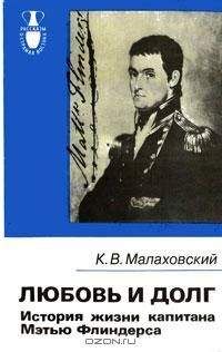 Ким Малаховский - Любовь и долг.История жизни капитана Мэтью Флиндерса - Читать 📖 Читать онлайн 👀 Читаемые книги читать онлайн бесплатно 🔥 booksread-online.com