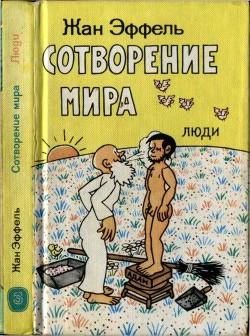 Сотворение мира. Люди. Вып. 3 - Эффель Жан - Читать 📖 Читать онлайн 👀 Читаемые книги читать онлайн бесплатно 🔥 booksread-online.com