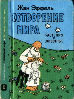 Сотворение мира. Растения и животные. Вып. 2 - Эффель Жан - Читать 📖 Читать онлайн 👀 Читаемые книги читать онлайн бесплатно 🔥 booksread-online.com