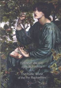 Поэтический мир прерафаэлитов - Теннисон Альфред - Читать 📖 Читать онлайн 👀 Читаемые книги читать онлайн бесплатно 🔥 booksread-online.com