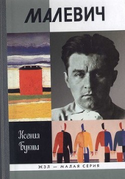 Малевич - Букша Ксения Сергеевна - Читать 📖 Читать онлайн 👀 Читаемые книги читать онлайн бесплатно 🔥 booksread-online.com