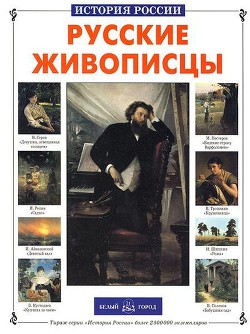 Русские живописцы - Сергеев Анатолий Николаевич - Читать 📖 Читать онлайн 👀 Читаемые книги читать онлайн бесплатно 🔥 booksread-online.com