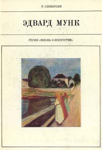 Эдвард Мунк - Стенерсен Рольф - Читать 📖 Читать онлайн 👀 Читаемые книги читать онлайн бесплатно 🔥 booksread-online.com