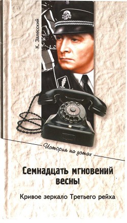 Семнадцать мгновений весны. Кривое зеркало Третьего рейха - Залесский Константин Александрович - Читать 📖 Читать онлайн 👀 Читаемые книги читать онлайн бесплатно 🔥 booksread-online.com