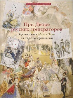 При дворе русских императоров. Произведения Михая Зичи из собраний Эрмитажа - Кантор-Гуковская Ася Соломоновна - Читать 📖 Читать онлайн 👀 Читаемые книги читать онлайн бесплатно 🔥 booksread-online.com