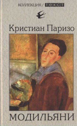 Модильяни - Паризо Кристиан - Читать 📖 Читать онлайн 👀 Читаемые книги читать онлайн бесплатно 🔥 booksread-online.com