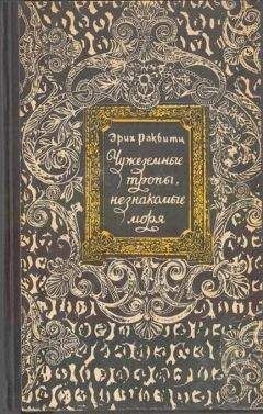 Эрих Раквитц - Чужеземные тропы, незнакомые моря - Читать 📖 Читать онлайн 👀 Читаемые книги читать онлайн бесплатно 🔥 booksread-online.com