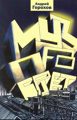 Музпросвет - Горохов Андрей Николаевич - Читать 📖 Читать онлайн 👀 Читаемые книги читать онлайн бесплатно 🔥 booksread-online.com
