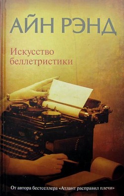 Искусство беллетристики. Руководство для писателей и читателей - Рэнд Айн - Читать 📖 Читать онлайн 👀 Читаемые книги читать онлайн бесплатно 🔥 booksread-online.com