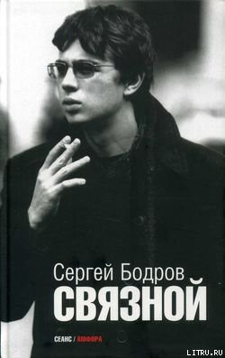 Связной - Бодров Сергей Сергеевич - Читать 📖 Читать онлайн 👀 Читаемые книги читать онлайн бесплатно 🔥 booksread-online.com
