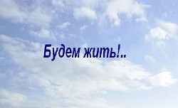 "Будем жить!.." - Антонов Валентин - Читать 📖 Читать онлайн 👀 Читаемые книги читать онлайн бесплатно 🔥 booksread-online.com