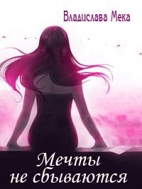 Мечты не сбываются... (СИ) - Мека Владислава "Калигула" - Читать 📖 Читать онлайн 👀 Читаемые книги читать онлайн бесплатно 🔥 booksread-online.com