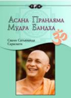 Асана, пранаяма, мудра, бандха - Сарасвати Свами Сатьянанда - Читать 📖 Читать онлайн 👀 Читаемые книги читать онлайн бесплатно 🔥 booksread-online.com