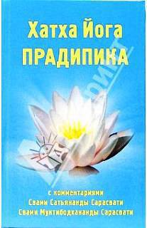 Хатха-йога Прадипика - Муктибодхананда Свами Сарасвати - Читать 📖 Читать онлайн 👀 Читаемые книги читать онлайн бесплатно 🔥 booksread-online.com