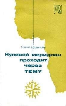 Ольга Прхалова - Нулевой меридиан проходит через Тему - Читать | Читать онлайн | Читаемые книги читать онлайн бесплатно | booksread-online.com