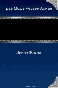 Линия Жизни (СИ) - Асман Моше Реувен - Читать 📖 Читать онлайн 👀 Читаемые книги читать онлайн бесплатно 🔥 booksread-online.com